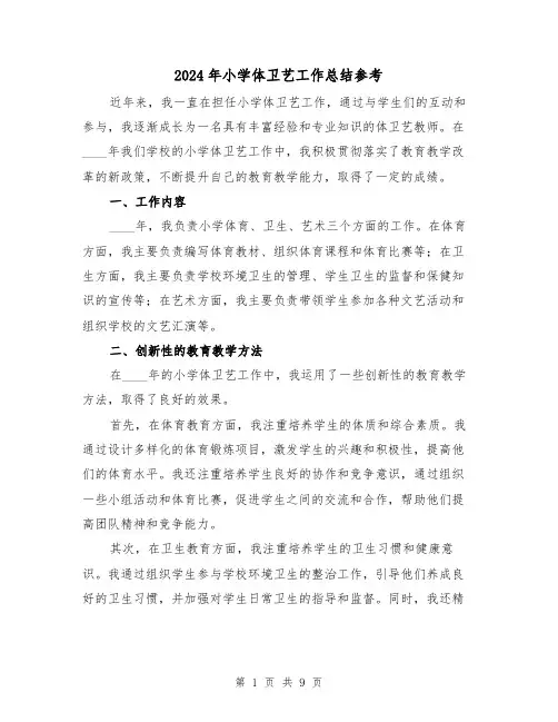 2024年小学体卫艺工作总结参考(3篇)