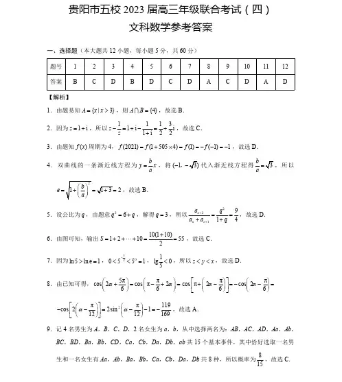 贵州省贵阳市五校2022-2023学年高三联合考试(四)文数答案
