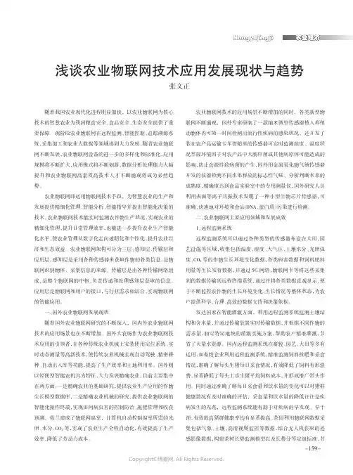 浅谈农业物联网技术应用发展现状与趋势