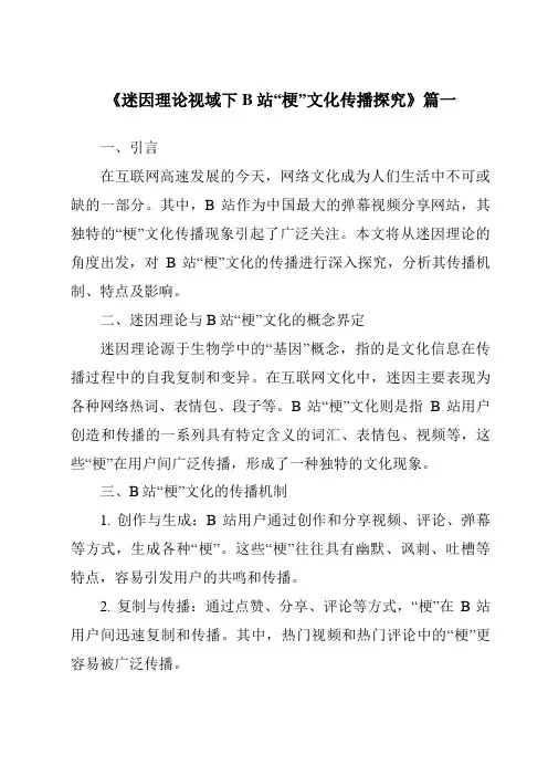 《2024年迷因理论视域下B站“梗”文化传播探究》范文
