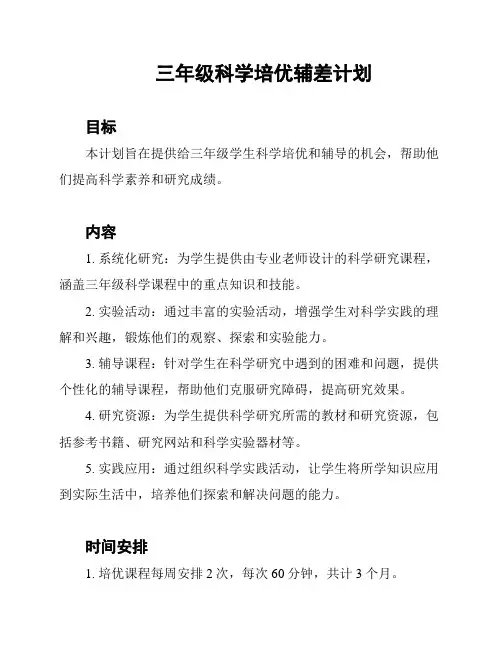 三年级科学培优辅差计划