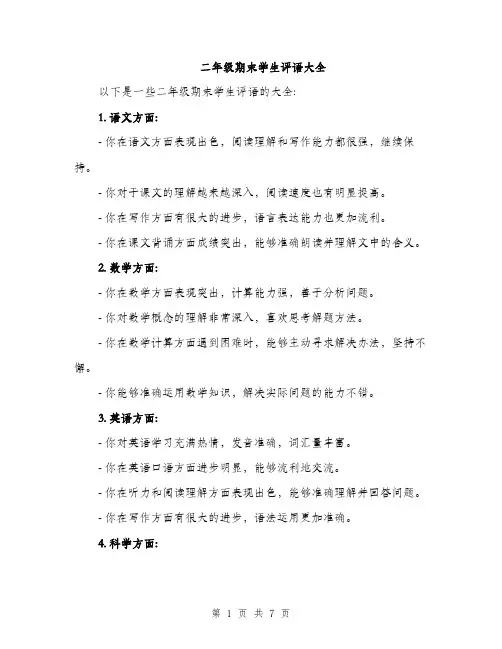 二年级期末学生评语大全（三篇）