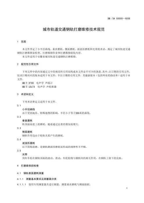 城市轨道交通线路维修技术规范