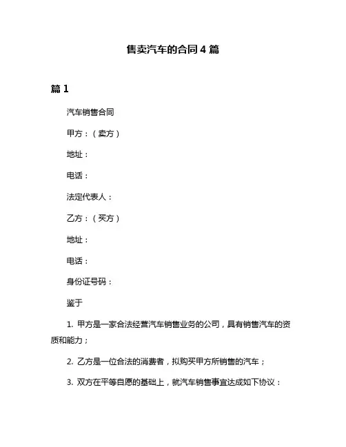 售卖汽车的合同4篇