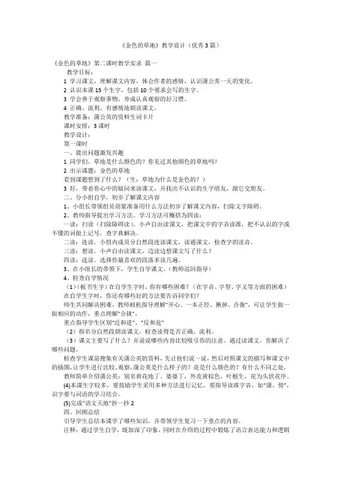 《金色的草地》教学设计(优秀3篇)