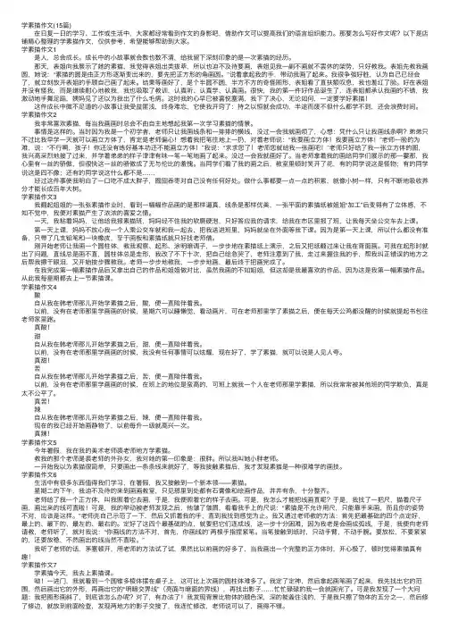 学素描作文（15篇）