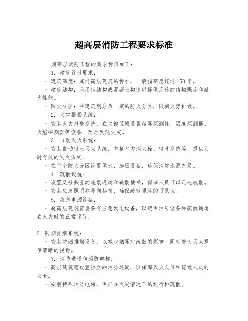 超高层消防工程要求标准