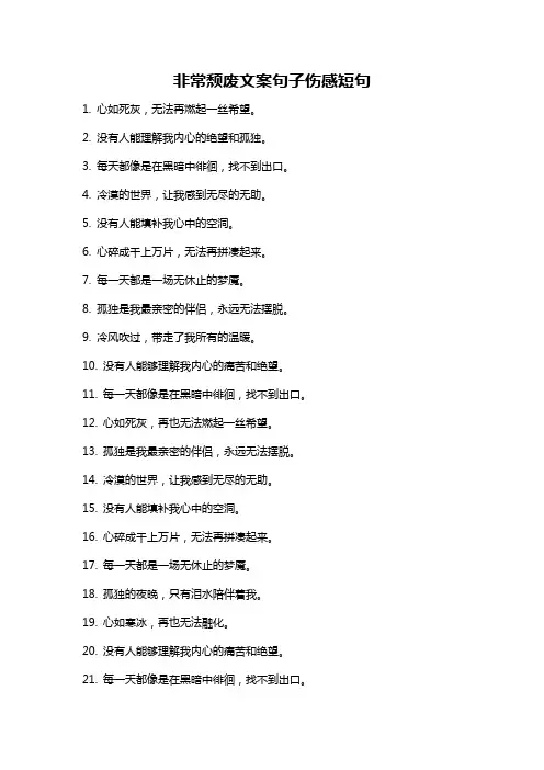 非常颓废文案句子伤感短句