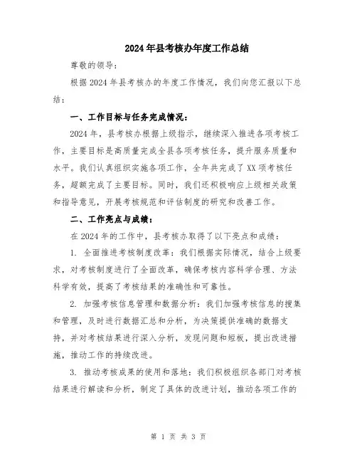2024年县考核办年度工作总结