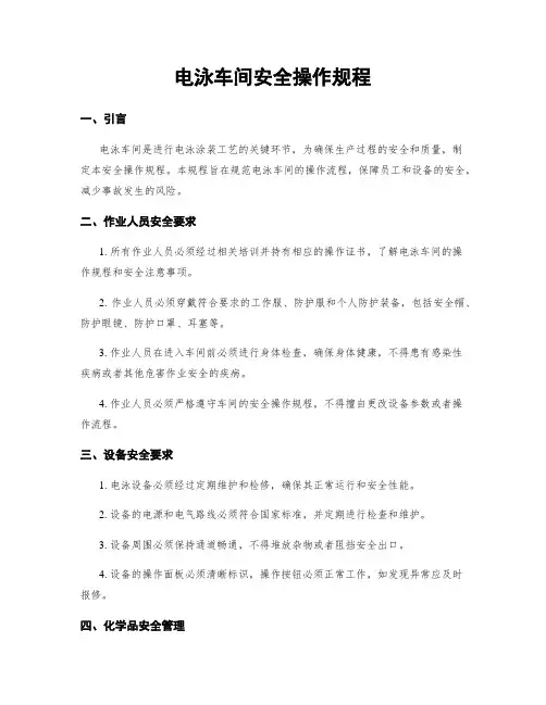 电泳车间安全操作规程