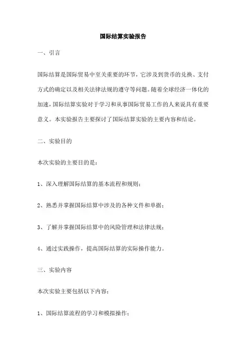 国际结算实验报告