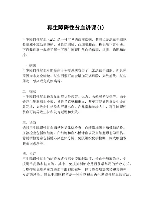 再生障碍性贫血讲课(1)