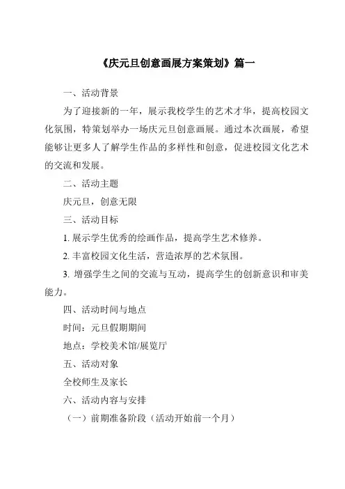 《2024年庆元旦创意画展方案策划》范文