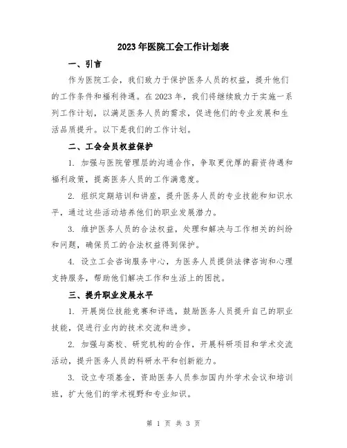 2023年医院工会工作计划表 