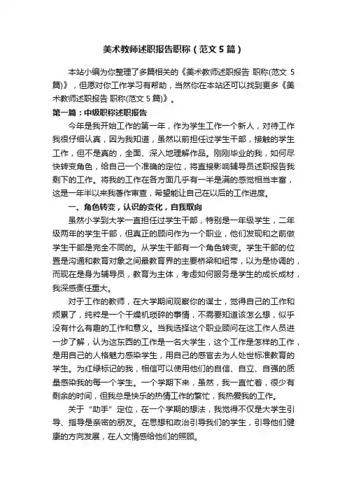 美术教师述职报告职称（范文5篇）