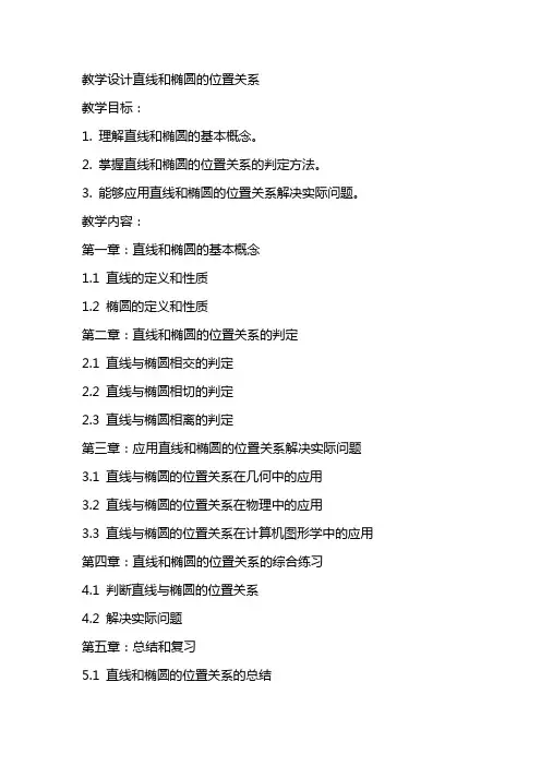 教学设计直线和椭圆的位置关系的教案