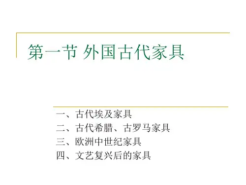 外国古代家具333