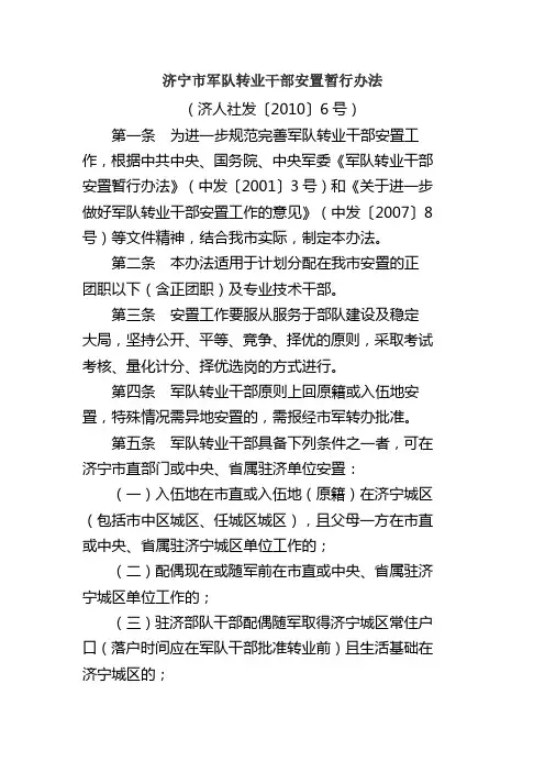 济宁市军队转业干部安置暂行办法