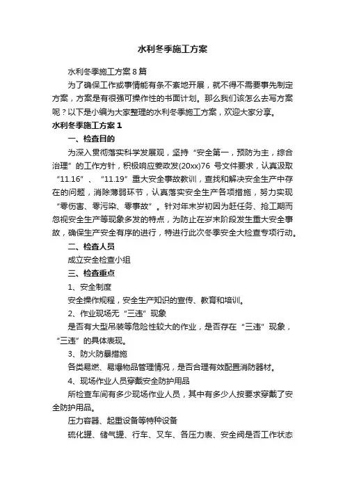 水利冬季施工方案8篇