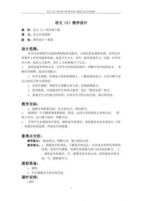 语文S版四年级下册语文百花园四教案公开课说课稿(教学设计)2q