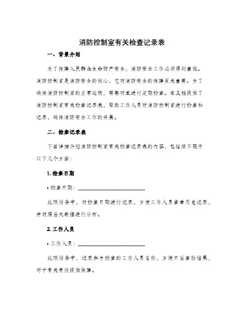 消防控制室有关检查记录表