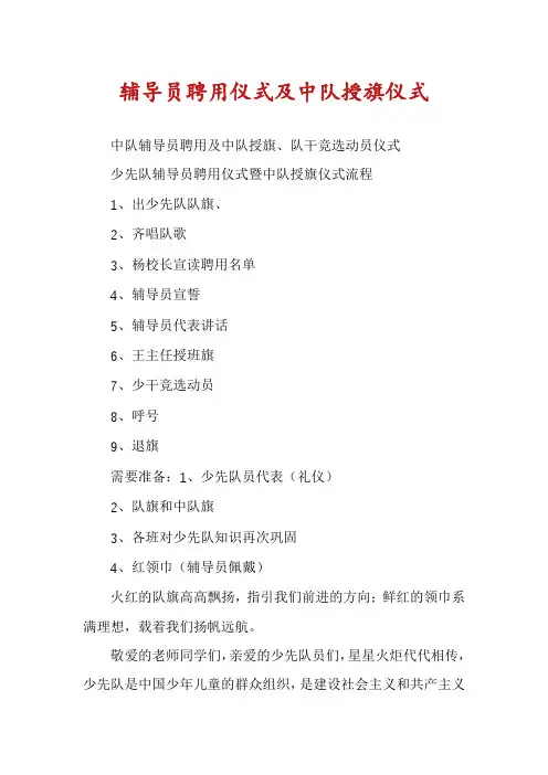 辅导员聘用仪式及中队授旗仪式