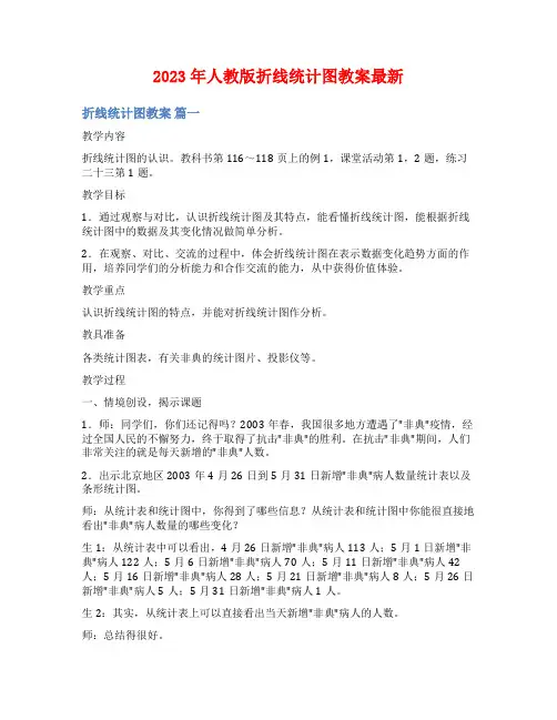 2023年人教版折线统计图教案最新