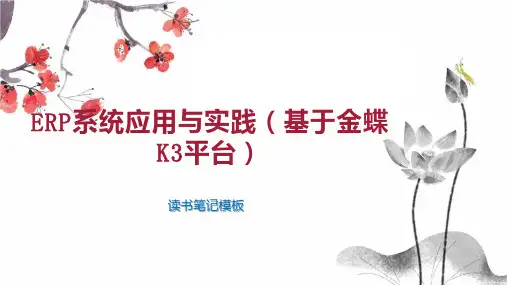 《ERP系统应用与实践(基于金蝶K3平台)》读书笔记模板