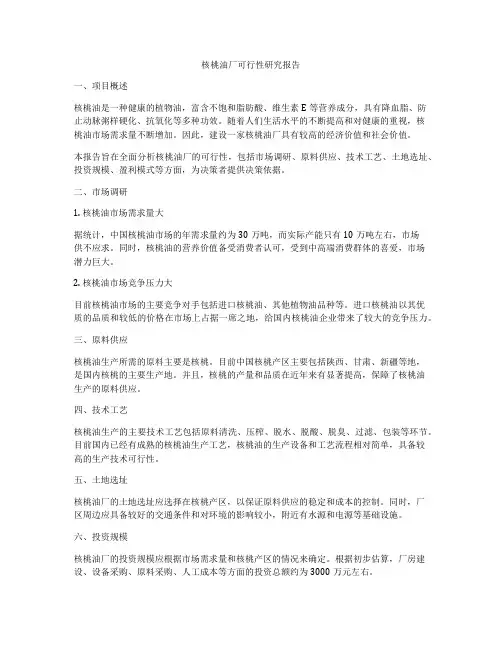 核桃油厂可行性研究报告