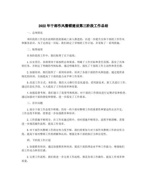 2022年干部作风整顿建设第三阶段工作总结