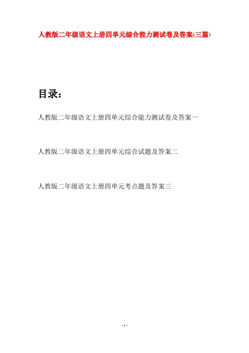 人教版二年级语文上册四单元综合能力测试卷及答案(三套)