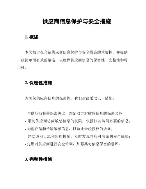 供应商信息保护与安全措施