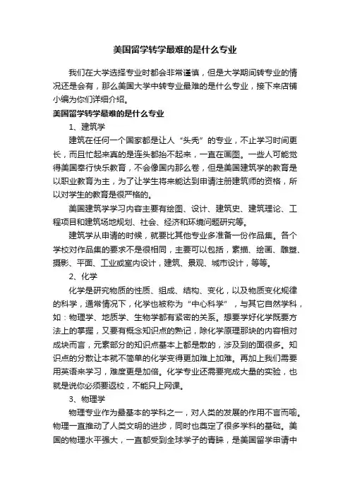 美国留学转学最难的是什么专业