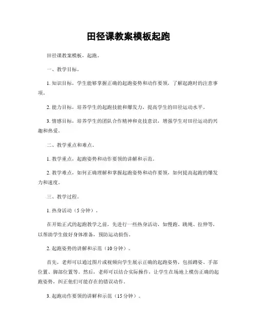 田径课教案模板起跑