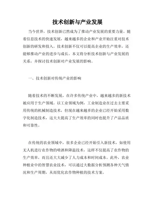 技术创新与产业发展