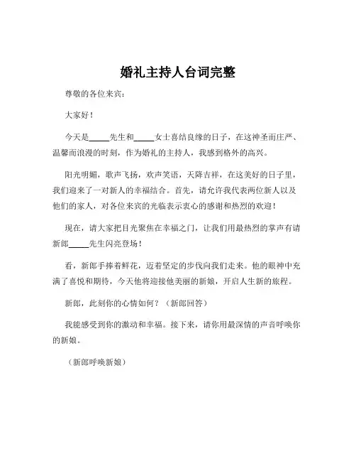 婚礼主持人台词完整