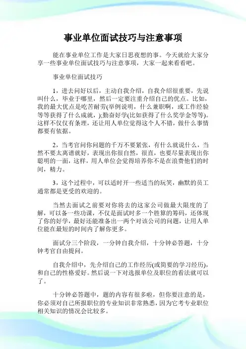 事业单位面试技巧与注意事项.doc