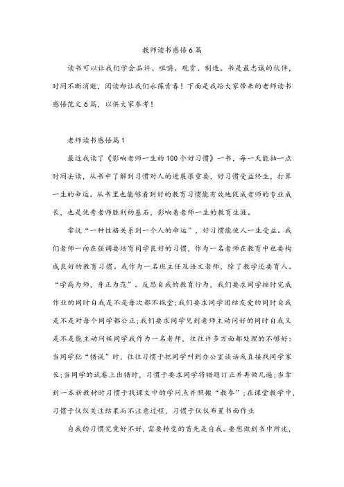 教师读书感悟6篇