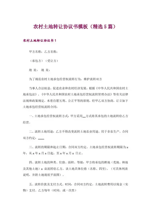 农村土地转让协议书模板(精选5篇)
