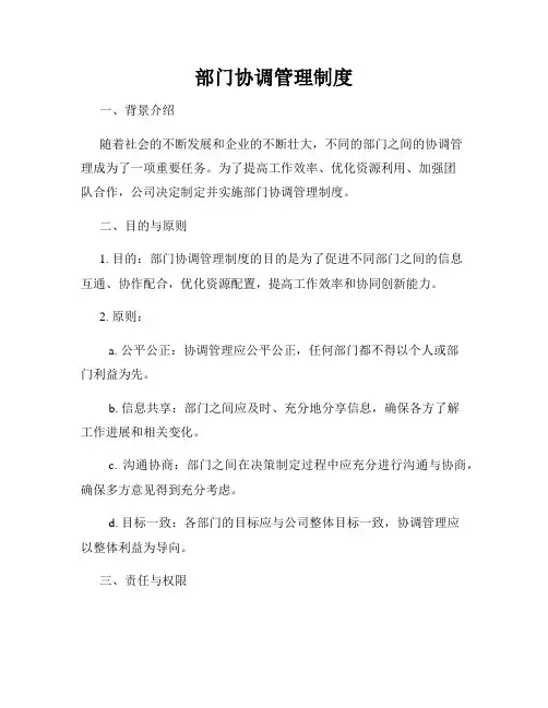部门协调管理制度