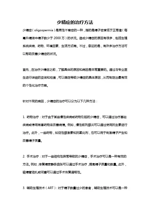 少精症的治疗方法
