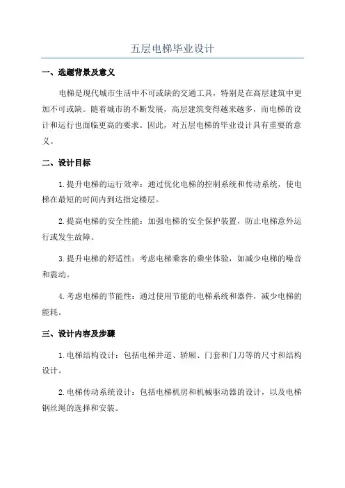 五层电梯毕业设计