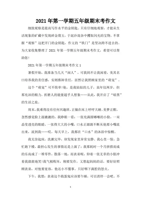 2021年第一学期五年级期末考作文(精编版)