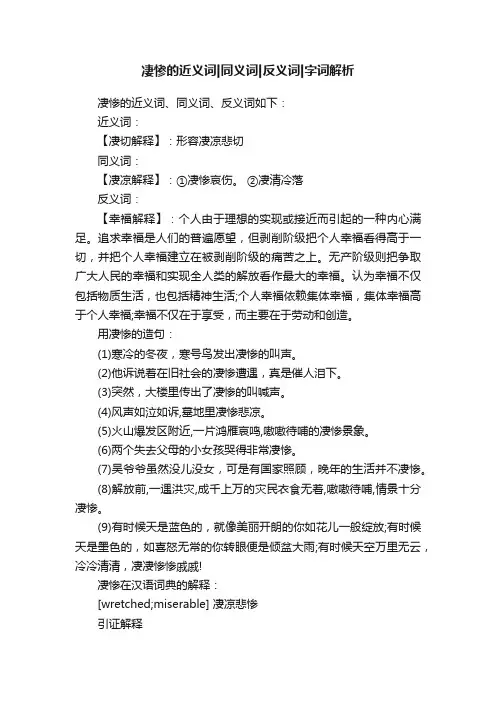 凄惨的近义词同义词反义词字词解析