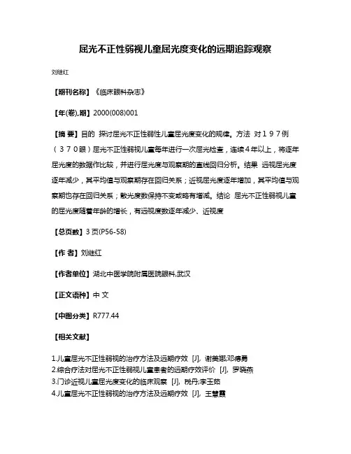 屈光不正性弱视儿童屈光度变化的远期追踪观察