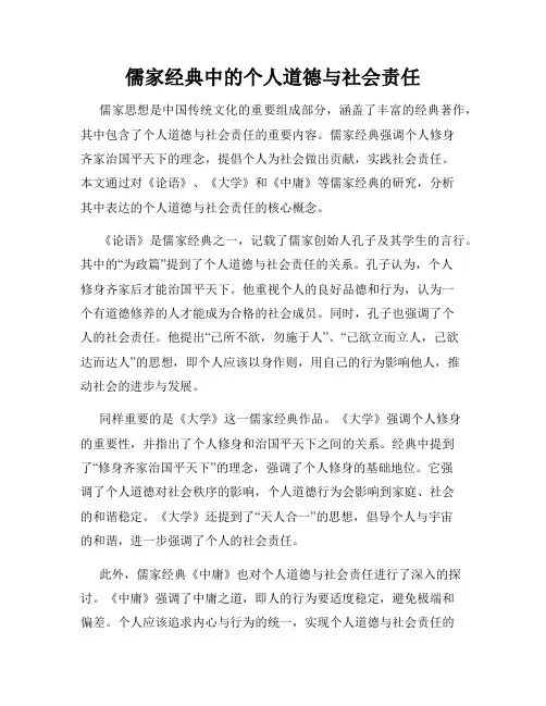 儒家经典中的个人道德与社会责任