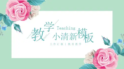 教学小清新PPT模板