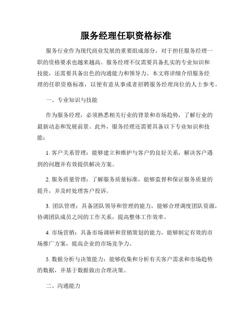 服务经理任职资格标准