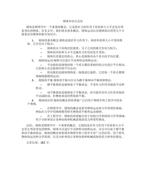 刚体知识点总结