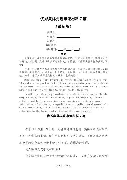 优秀集体先进事迹材料7篇